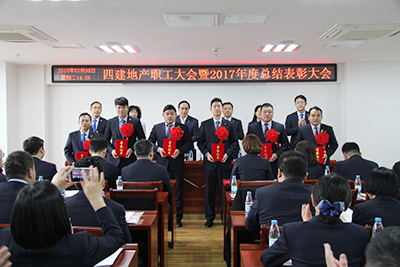 四建地產(chǎn)年度職工大會(huì)，表彰優(yōu)秀員工