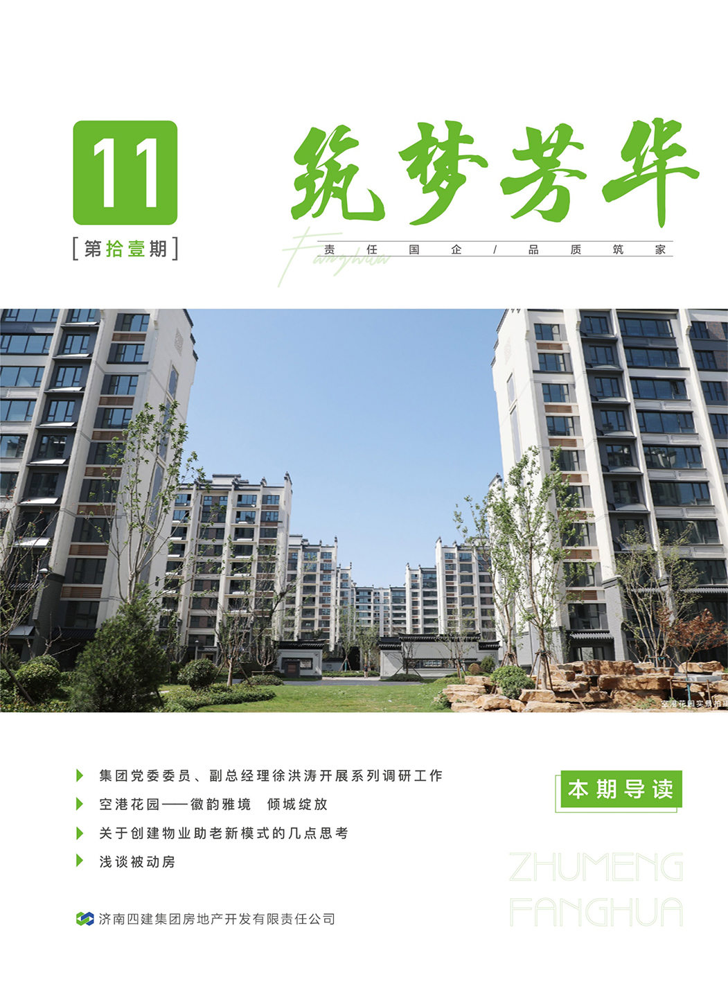 筑夢(mèng)芳華 第十一期