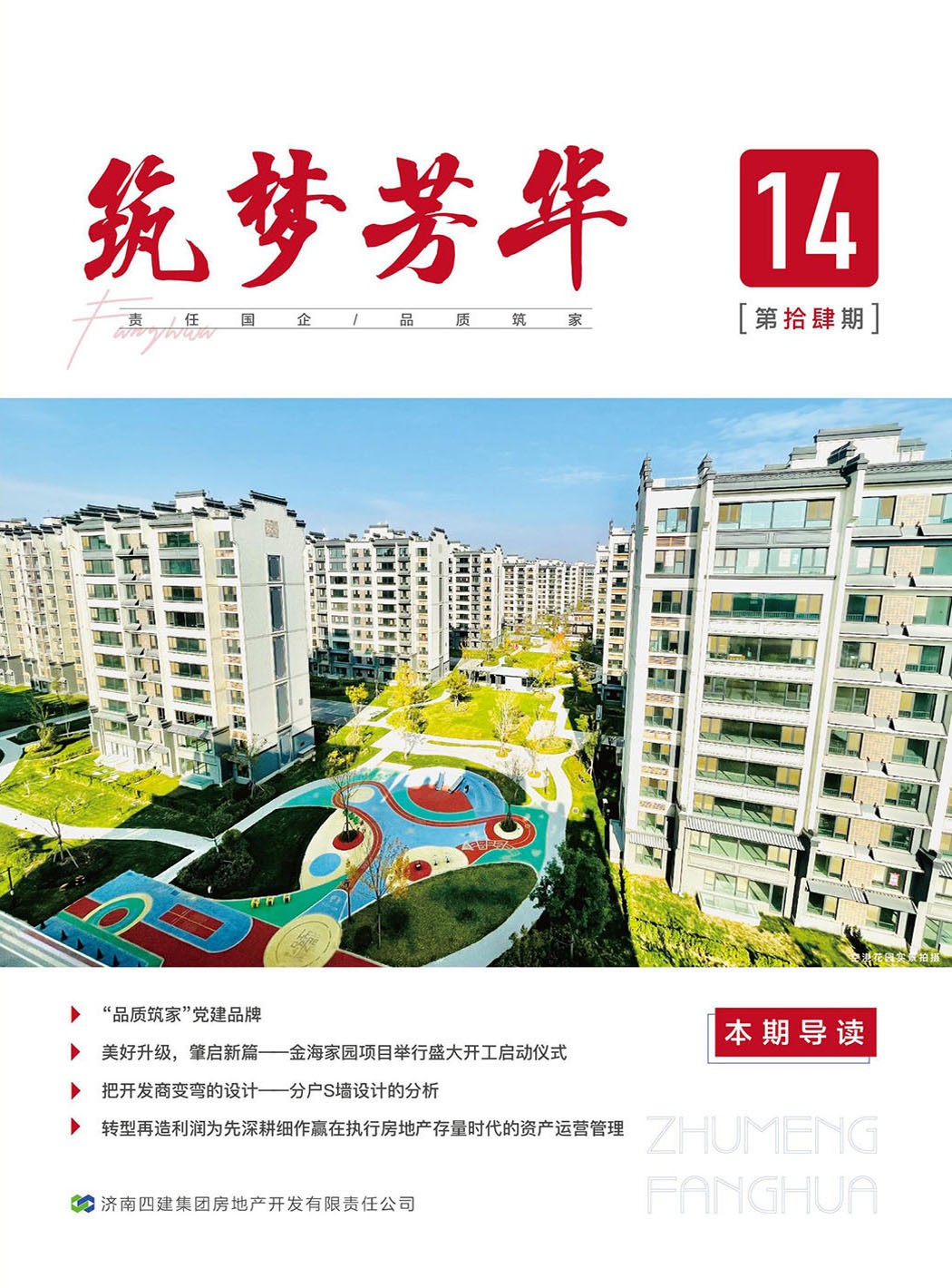 筑夢(mèng)芳華 第十四期